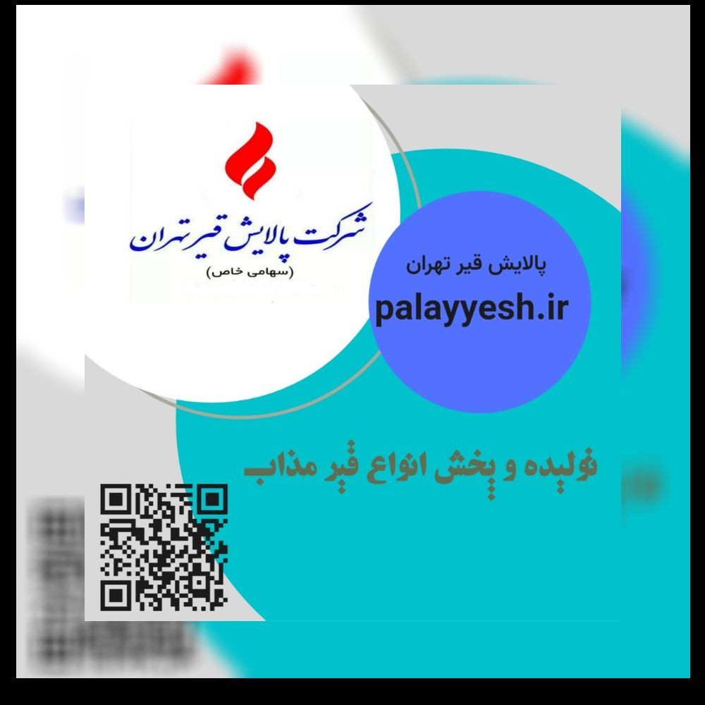 بهترین شرکت پالایش نفت و قیر تهران