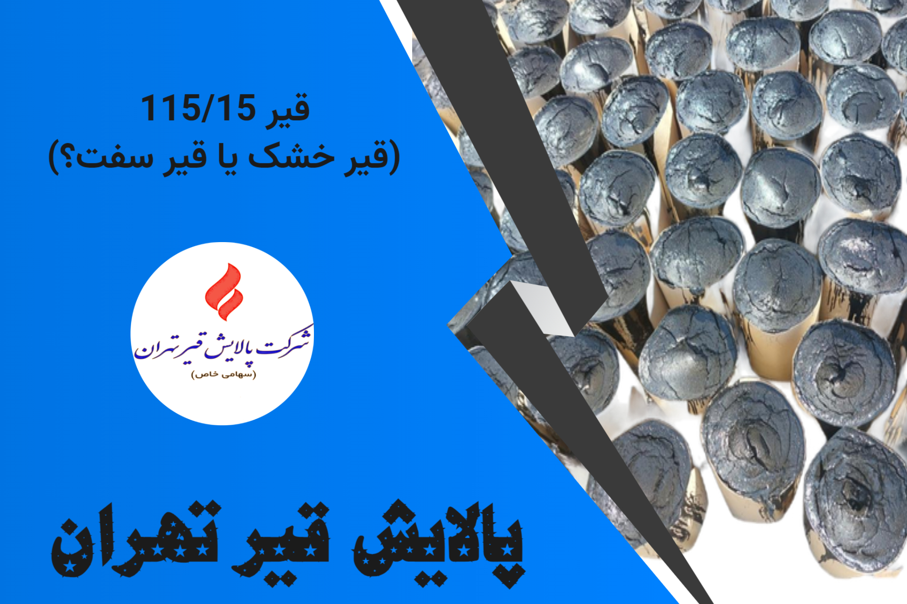 قیر کارتنی قیر گرید 115/15