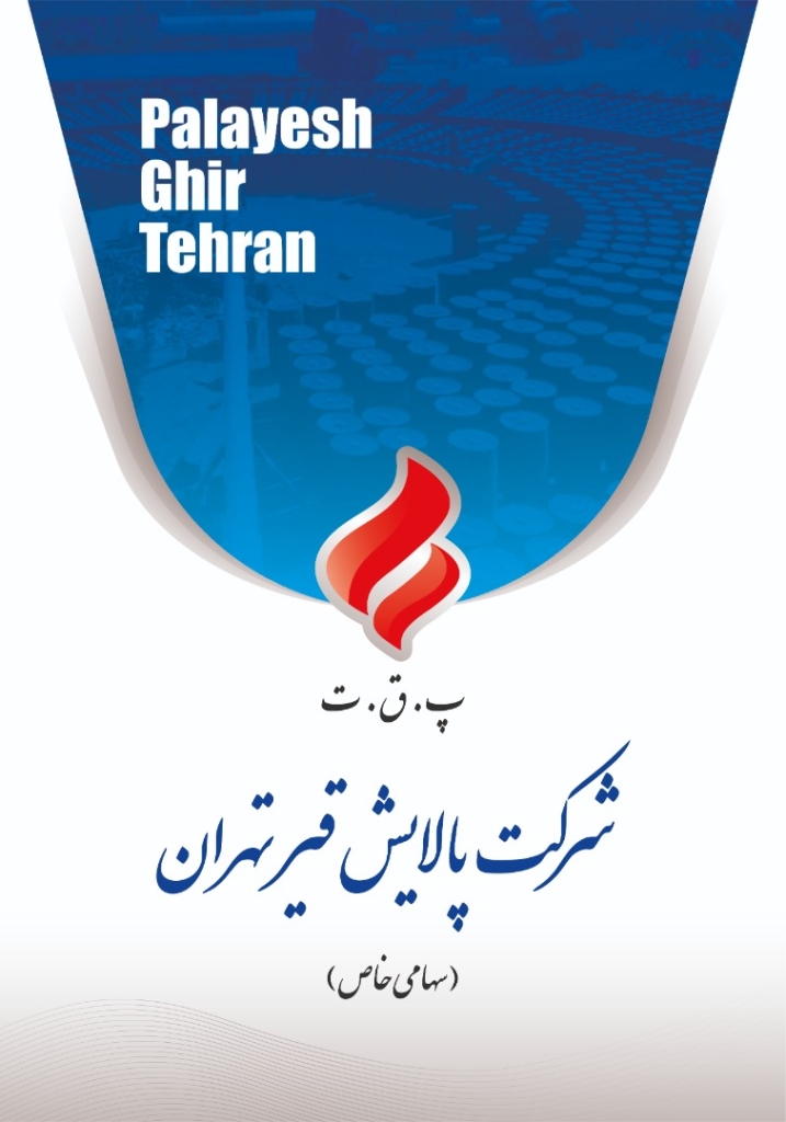 پالایش قیر تهران